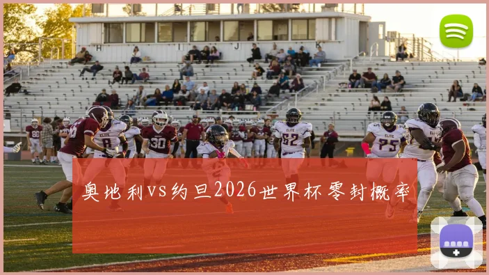 奥地利vs约旦2026世界杯零封概率