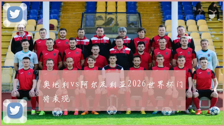 奥地利vs阿尔及利亚2026世界杯门将表现