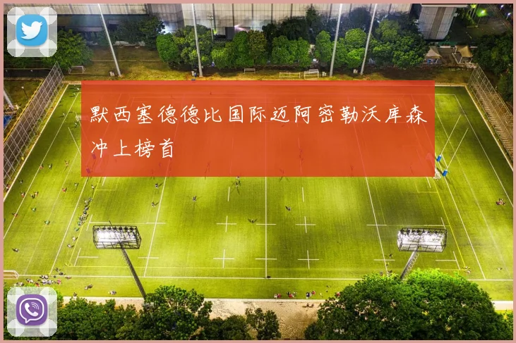 默西塞德德比国际迈阿密勒沃库森冲上榜首
