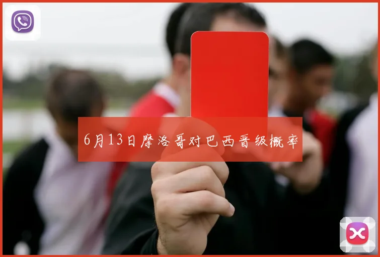 6月13日摩洛哥对巴西晋级概率