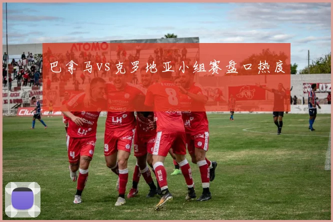 巴拿马vs克罗地亚小组赛盘口热度