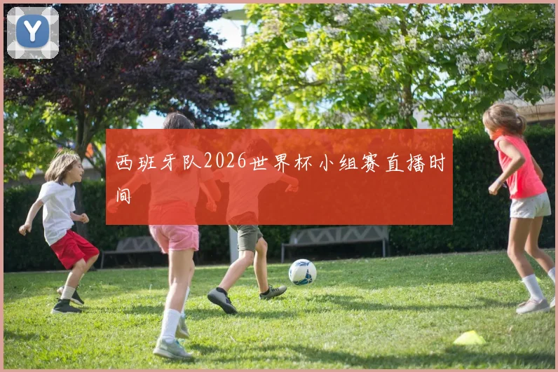 西班牙队2026世界杯小组赛直播时间