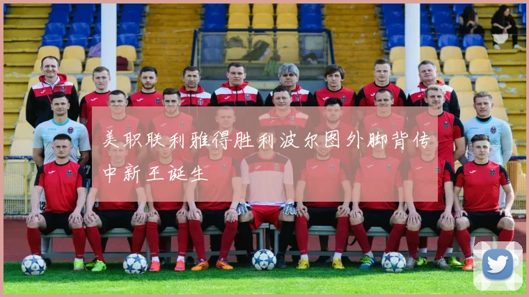 美职联利雅得胜利波尔图外脚背传中新王诞生