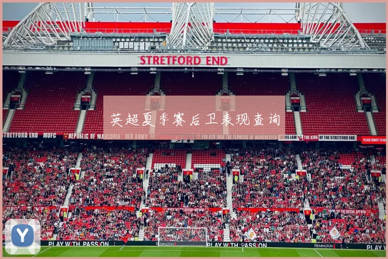 英超夏季赛后卫表现查询