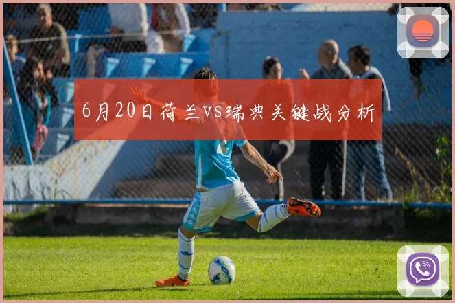 6月20日荷兰vs瑞典关键战分析