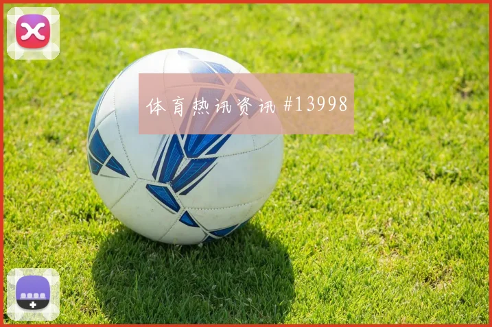2026世界杯巴尔加斯迎战波黑反击推进能否提速首发判断