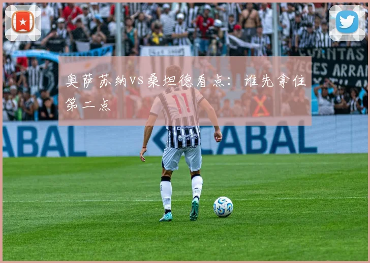 奥萨苏纳vs桑坦德看点：谁先拿住第二点