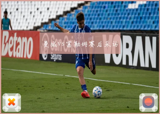 曼城vs富勒姆赛后采访