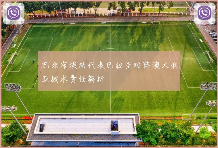 巴尔布埃纳代表巴拉圭对阵澳大利亚战术责任解析