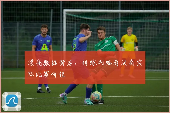 漂亮数据背后,传球网络有没有实际比赛价值