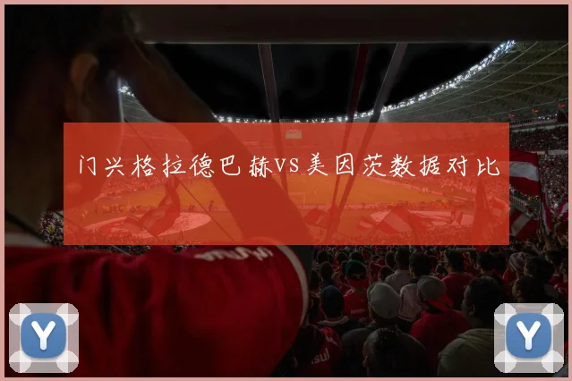 门兴格拉德巴赫vs美因茨数据对比
