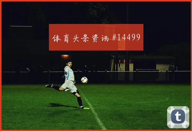 土耳其队小组赛年轻球员能否获得更多时间赛前观察