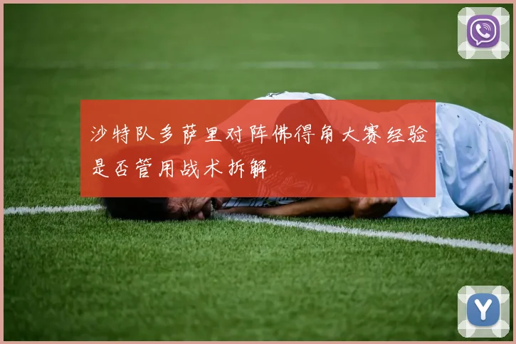 沙特队多萨里对阵佛得角大赛经验是否管用战术拆解
