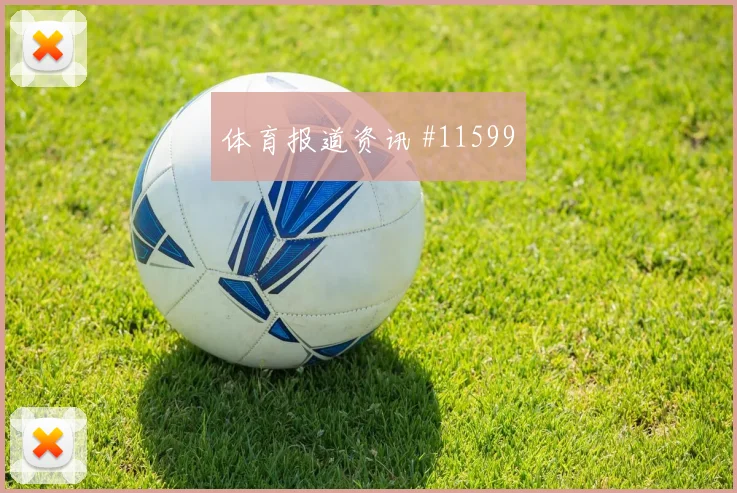 拉莱努尼面对日本队防线禁区跑位是否占优反击核心评估