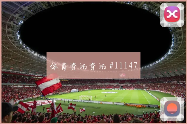萨比策面对阿根廷队能否稳定中场节奏赛前观察解读