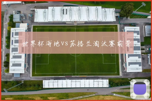世界杯海地vs苏格兰淘汰赛前景
